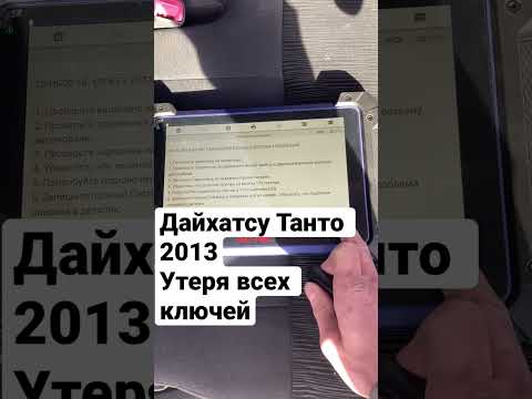 Daihatsu Tanto 2013 Все ключи утеряны, добавляю смарт ключ