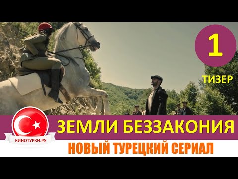 Земли беззакония 1 серия на русском языке [Тизер №1] Новый турецкий сериал