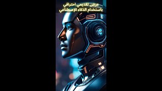 powerpoint presentation with ai قوة الذكاء الاصطناعي في عمل برزينتين احترافي