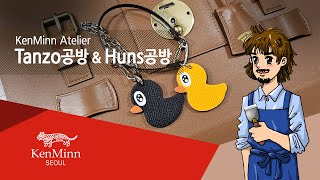 켄민아뜰리에 - Tanzo공방 & Huns공방에 오랜만에 방문했어요!!#가죽공예 #Leathercraft #가죽공예배우기 #파이핑작업 #켄민가죽공방 #가죽공방 #켄민아뜰리에