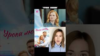 Сериал Уроки Любви / Коротко О Фильме/ Екатерина Копанова