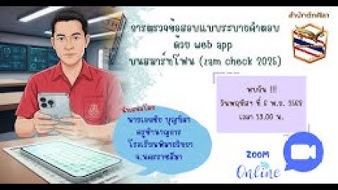 1701-การตรวจขอสอบแบบระบายคำตอบด้วย web app บนสมาร์ทโฟน (zam check 2025)