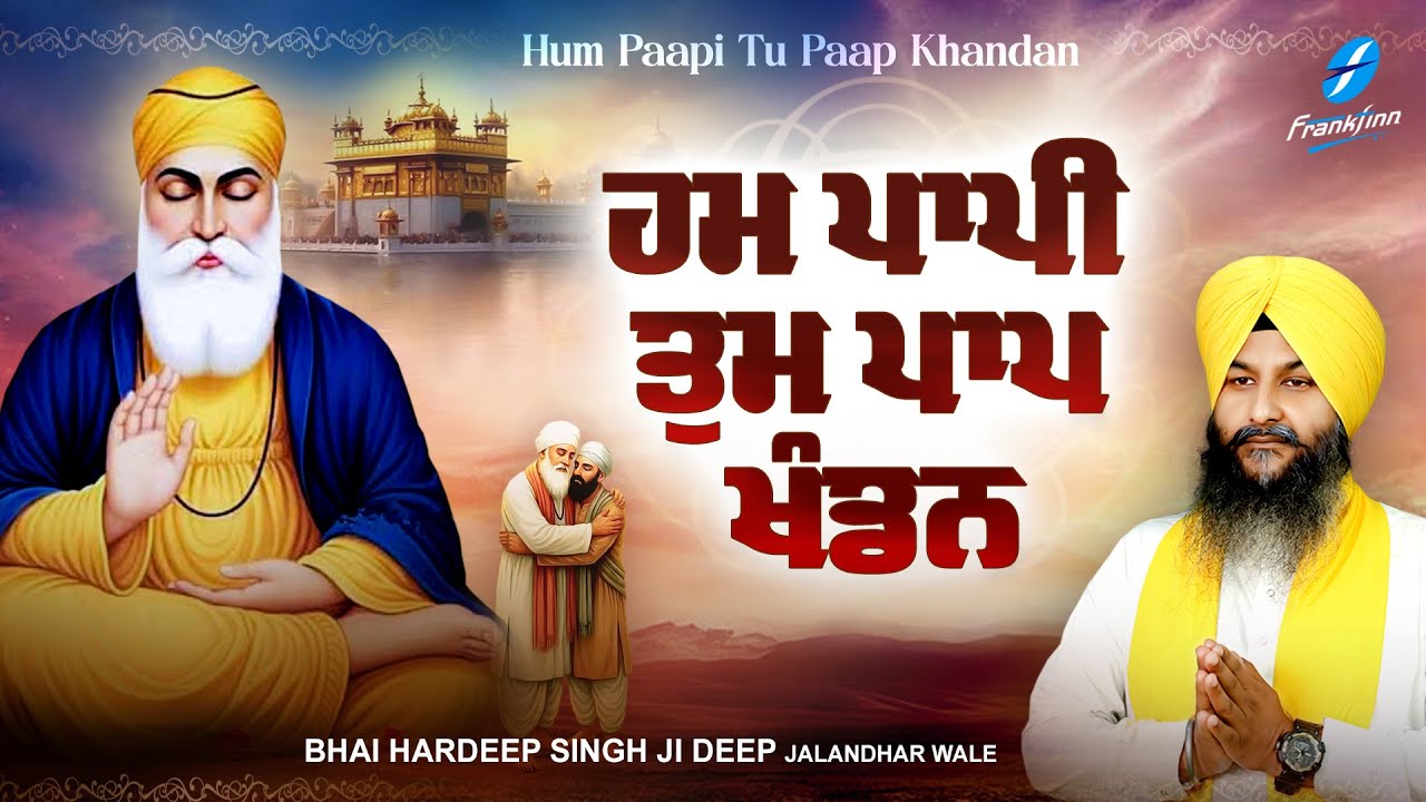 Hum Paapi Tum Paap Khandan - New Shabad Gurbani Kirtan 2026 - New Gurbani - Bhai Hardeep Singh Deep