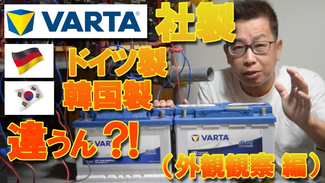 ドイツ製と韓国製のVARTA社製バッテリー生産国の違いを徹底検証！外観から詳しく観察する！