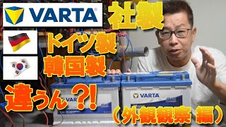 A thorough look at the differences between German and Korean VARTA battery manufacturers! A detai...