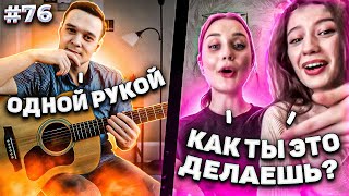 видео: Реакция На СЛОЖНЫЕ и КРАСИВЫЕ Композиции Фингерстайл Гитариста в Чат Рулетке #76 картинка: Реакция На СЛОЖНЫЕ и КРАСИВЫЕ Композиции Фингерстайл Гитариста в Чат Рулетке #76