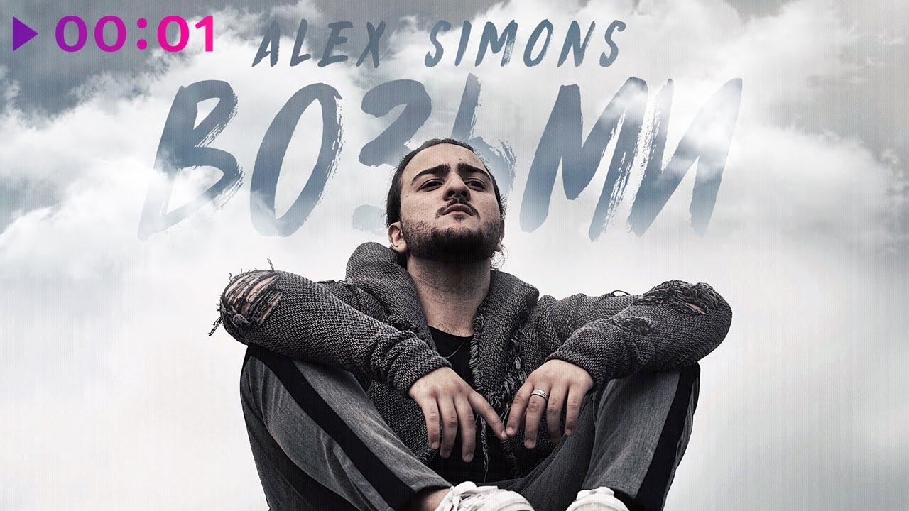Alex Simons - Возьми | Official Audio | 2018