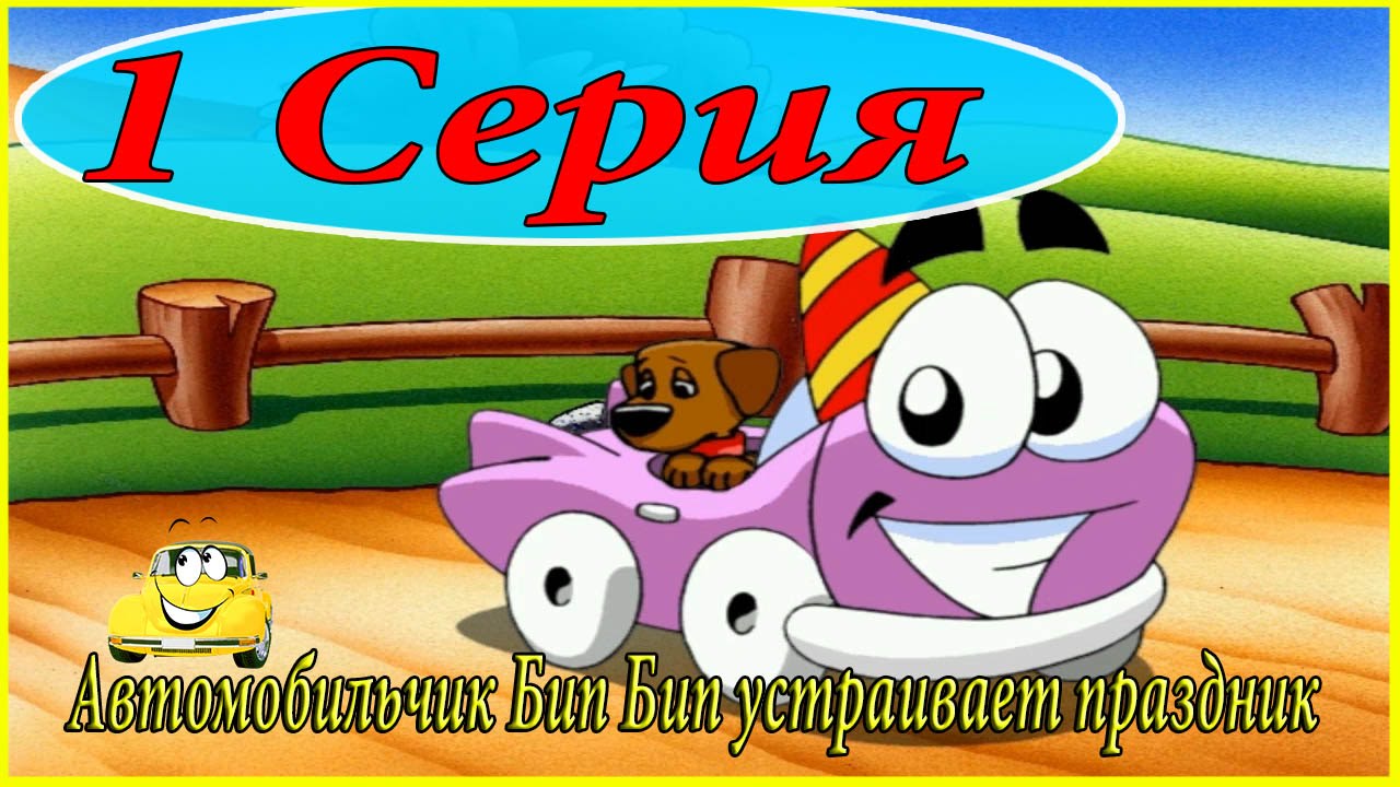 Автомобиль бип читать