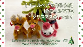モールで作る クリスマスのトナカイ【 モールベア を作ろう⑰】モールアートpipecleaner teddy bear.  make a Red nose reindeer.