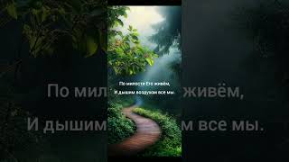 "Христос к нам милость проявил", #стихи христианские.