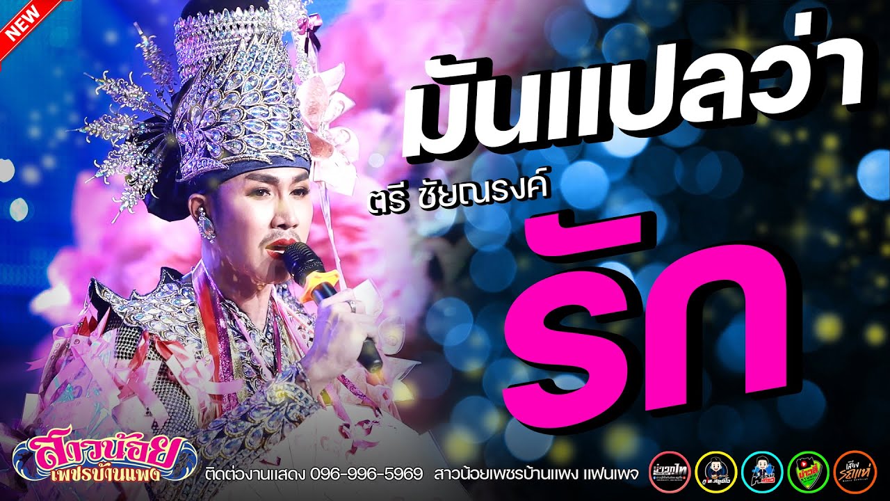 มันแปลว่ารัก - ตรี ชัยณรงค์ กลุ่มเปิด สาวน้อยเพชรบ้านแพง