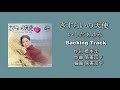 「さすらいの天使」いしだあゆみ Backing Track(オリジナルカラオケ)期間限定公開