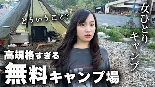 日本一高規格な無料キャンプ場が、やばすぎた。。【ソロキャンプ】