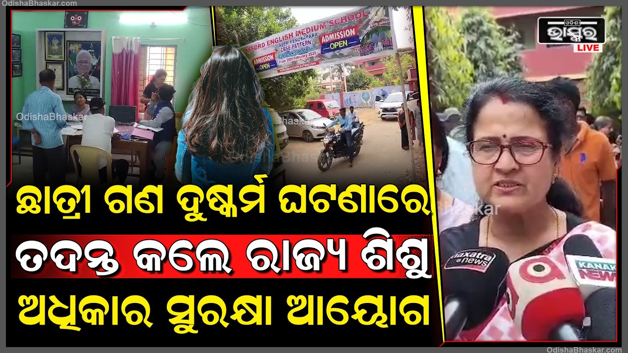 ଗଣ ଦୁଷ୍କର୍ମ ଘଟଣାରେ ପୀଡ଼ିତାଙ୍କ ପରିବାର କୁ ଭେଟିବା ସହ ସ୍କୁଲରେ ତଦନ୍ତ କଲେ ରାଜ୍ୟ ଶିଶୁ ଅଧିକାର ସୁରକ୍ଷା ଆୟୋଗ