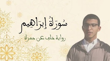 سورة إبراهيم كاملة، برواية خلف عن حمزة، القارئ عبد الصمد السيحي