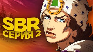 STEEL BALL RUN СЕРИЯ 2 "ЗНАКОМСТВО С ДЖОННИ"