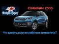 #32 Не работает автозапуск SherKhan (Шерхан) mobicar 3, на CHANGAN (Чанган) CS55. Что делать?