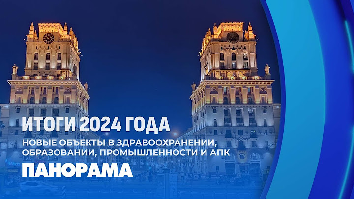 Год качества: Успехи и достижения Беларуси в 2024 году. Панорама
