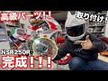 【完成!!】NSR250の修理が完了！！超凄い高級パーツの取り付けでカッコよすぎるNSRになったｗｗｗｗ