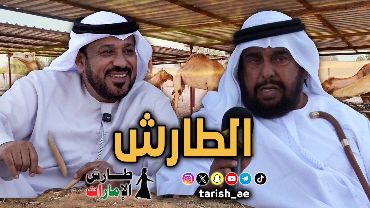 برنامج الطارش مع سعيد بالخيلة العامري في عزبته في منطقة الجيعة في العين ، الحلقة 1