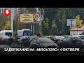 Задержание в районе ст. м. «Михалово» 4 октября