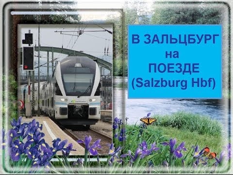 в Зальцбург на поезде (Golling-Abtenau Bahnhof - Salzburg Hbf)
