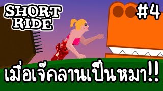 Short Ride #4 - เมื่อเจ๊คลานเป็นหมา!! [ เกมส์มือถือ ]