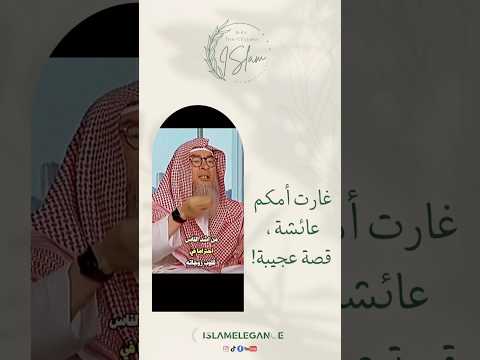 غارت أمكم عائشة قصة عجيبة