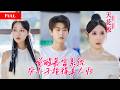 [FULL]穷小子觉醒暴富系统,开千万豪车当众碾碎校草尊严,校花倒贴送上门天天黏着他,无数桃花主动投怀送抱,百万恋爱金随便花【茶坊神豪】