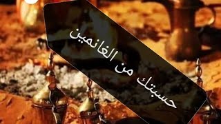 أمثال بدوية.. امثال شعبيه. شعر بدوي.. قصيد... حسبتك من الغانمين.. حالات واتس اب #الاردن_فلسطين