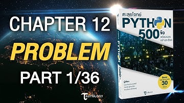 ตะลุยโจทย์ PYTHON 500 ข้อ | Ch12 โจทย์ปัญหา (1/36) - Introduction