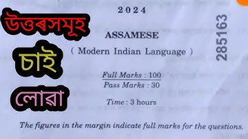 HSLC 2024  Assamese question paper solution.HSLC 2024 Assamese question paper.Class 10 assamese SEBA