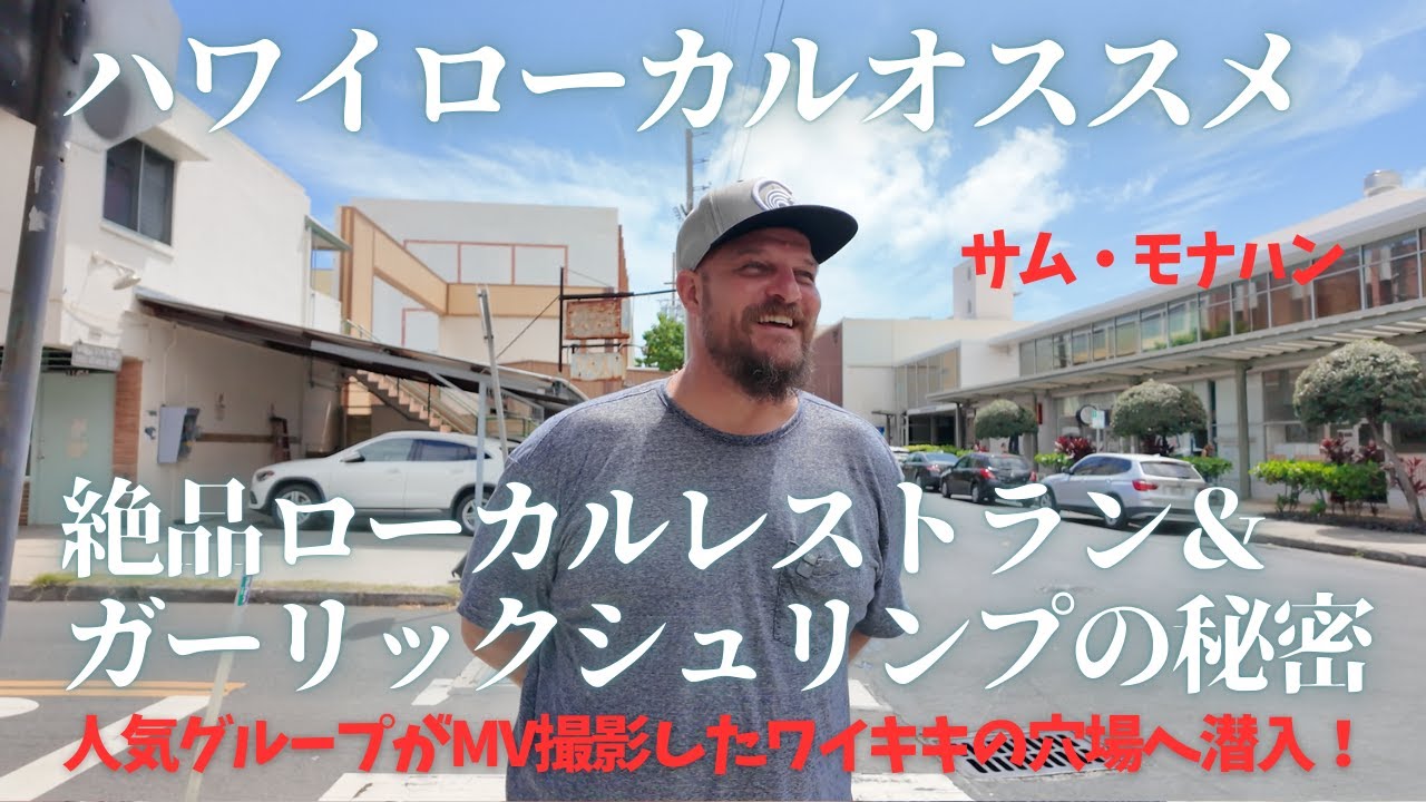 【ハワイ旅行】サム・モナハンおすすめ！絶品ローカルタコス、自慢のガーリックシュリンプ作り方大公開！人気グループがMV撮影したワイキキの穴場「ティキテラス」潜入！
