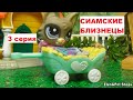 LPS: Сиамские близнецы 3 серия