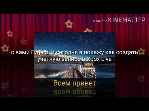 Как создать учетную запись Xbox Live/// Evgard_Play