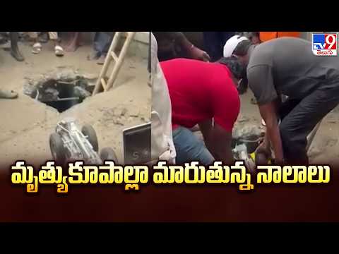 GHMC Drains : మృత్యుకూపాల్లా మారుతున్న నాలాలు - TV9 - TV9
