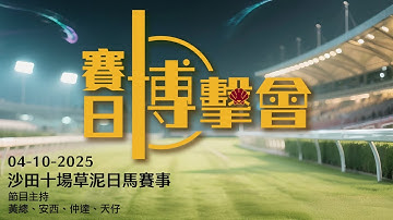 【香港賽馬】賽日博擊會｜04-10-2025沙田十場草泥日馬賽事｜節目主持：黃總、安西、仲達、天仔｜博擊會
