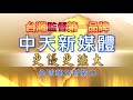 有中天會監督！12/12起中天新聞網路重生　更優更強大！