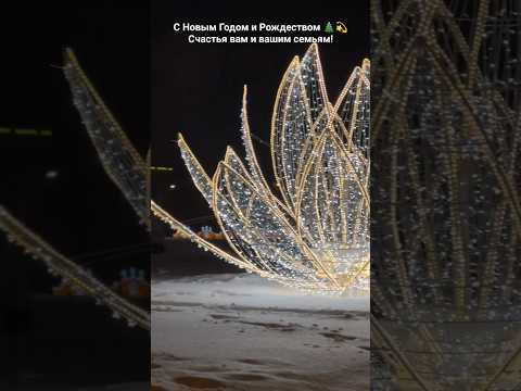 С Новым Годом и Рождеством любимые 🎄 Какая же красивая #Казань 😍💫
