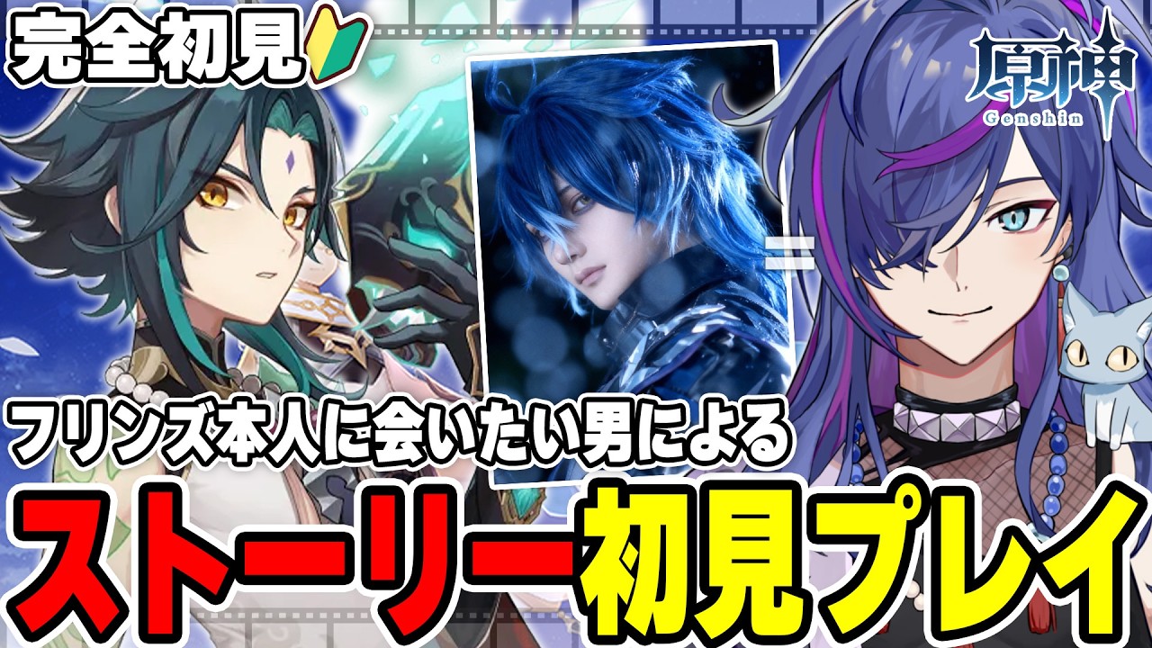 【#原神】魈様伝説任務 フリンズ本人に会いに行く コスプレV完全初見プレイ 群玉閣建ててみた【Vtuber】