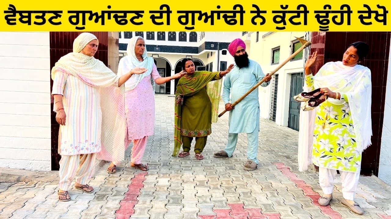 ਵੈਬਤਣ ਗੁਆਂਢਣ ਦੀ ਗੁਆਂਢੀ ਨੇ ਕੁੱਟੀ ਢੂੰਹੀ ਦੇਖੋ vaibtan guandan punjabi short video #vaibtan #guandan 