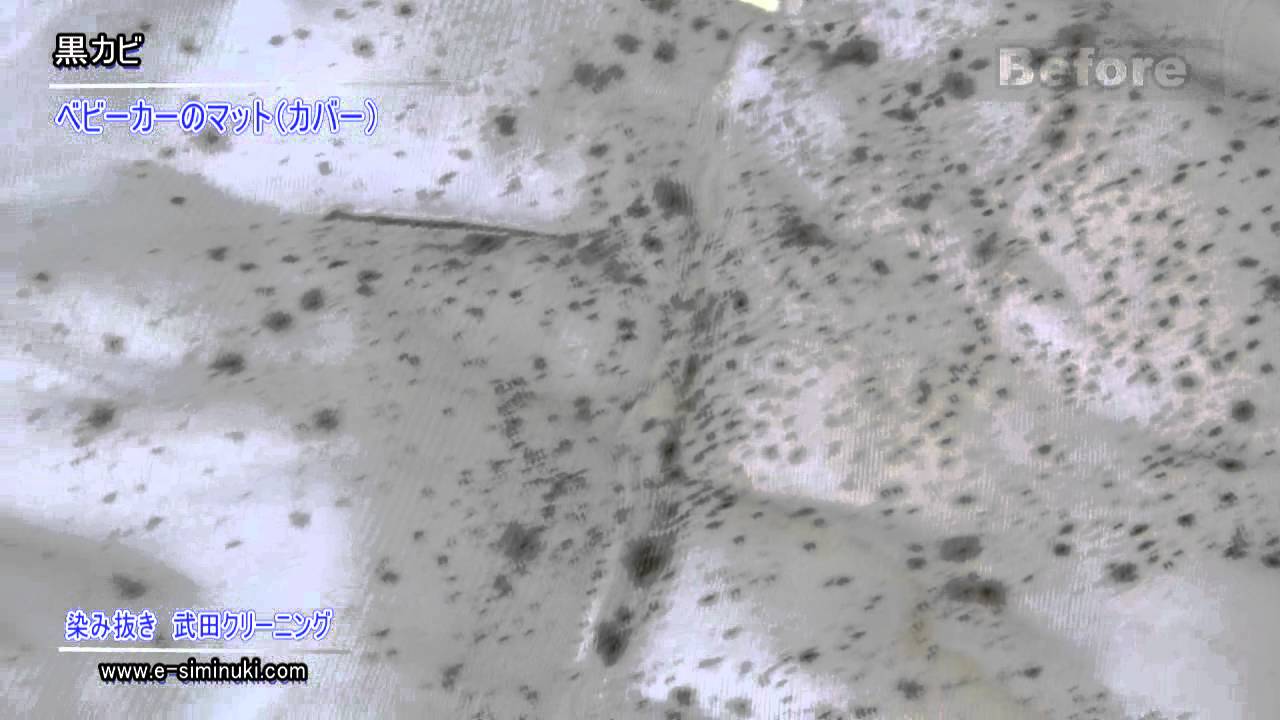 ベビーカーのマット カバー 黒カビ Youtube