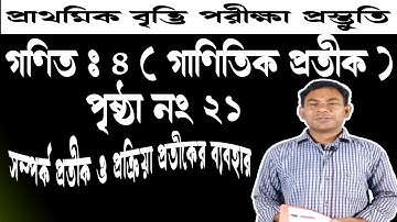 ৫ম শ্রেণির গণিত সম্পর্ক প্রতীক ও প্রক্রিয়া প্রতীকের ব্যবহার | ৫ম শ্রেণি গণিত পৃষ্ঠা নং ২১ সমাধান |