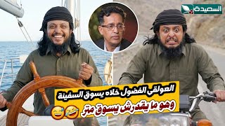 موقف طريف يرويه المخرج وليد العلفي مع الفنان صالح العولقي // برنامج نجوم الدراما