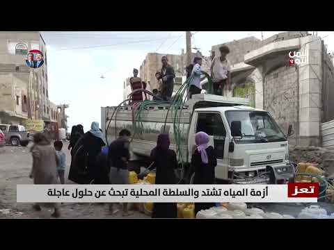 تعز | أزمة المياه تشتد والسلطة المحلية تبحث عن حلول عاجلة - تقرير: عبدالله الوادعي