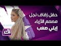 حفل زفاف نجل مصمم الأزياء اللبناني إيلي صعب – لكِ