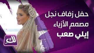 حفل زفاف نجل مصمم الأزياء اللبناني إيلي صعب – لكِ