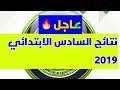 عاجل نتائج السادس الابتدائي 2019 لمديريتين فقط حد الان Study Time عاجل نتائج السادس الابتدائي 2019 لمديريتين فقط حد الان Study Time