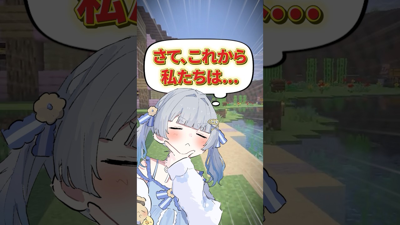 これから私たちはどうする #shorts #vtuber #マイクラ