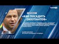 А. КОРЧАГИН: «КАК ПОСАДИТЬ ОККУПАНТОВ»